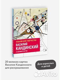 Василий Кандинский. Альбом для творчества