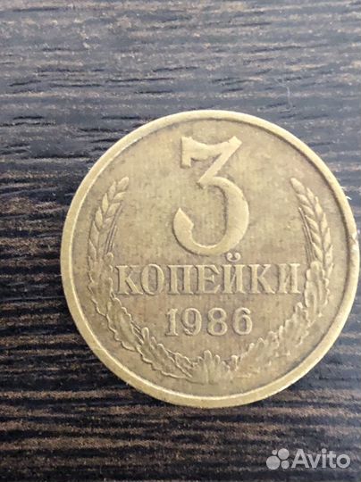3 копейки 1986