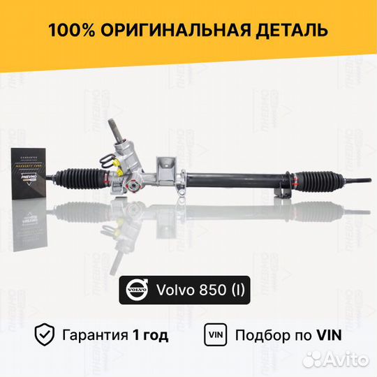 Рулевая рейка с гур Volvo 850 (I) 1991-1997