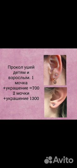 Прокол ушей