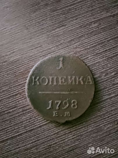 1 копейка 1798г и 1800г