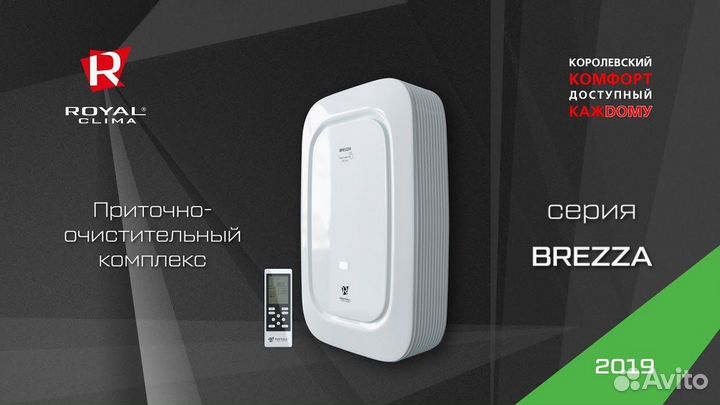 Приточная установка Royal Clima Brezza. Бризер