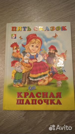 Детские книги пять сказок