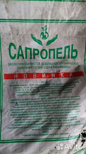 Удобрение для грунта сапропель/перегной