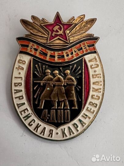 Знак Ветеран 84 Гвардейская Карачаевская сд