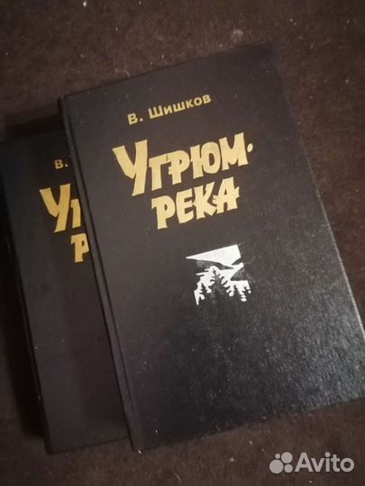 Шишкова угрюм река 2 части