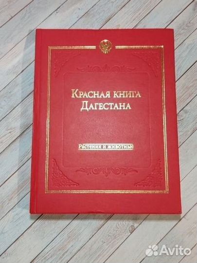 Красная книга Дагестана. Растения и животные