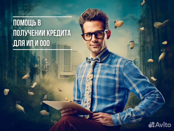 Помощь в получении кредита для юридических лиц