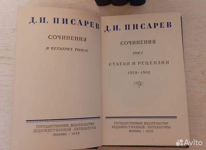 Писатель Д.И.1955г.4 тома.Комплект