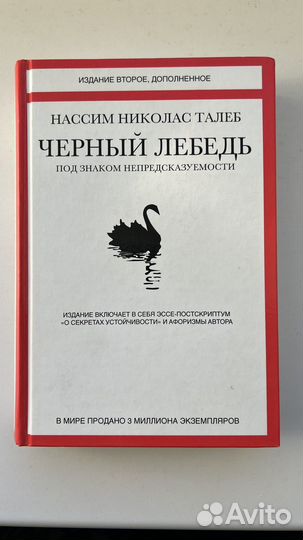 Нассим Николас Талеб «Черный Лебедь»