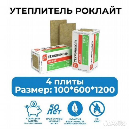 Утеплитель минеральная вата Технониколь Роклайт