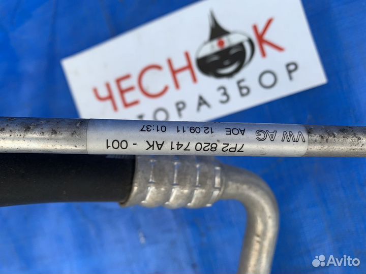 Трубка шланг кондиционера хладагента Touareg NF