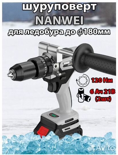 Шуруповерт Ледобур Nanwei в Кейсе + Nero Шнек 130