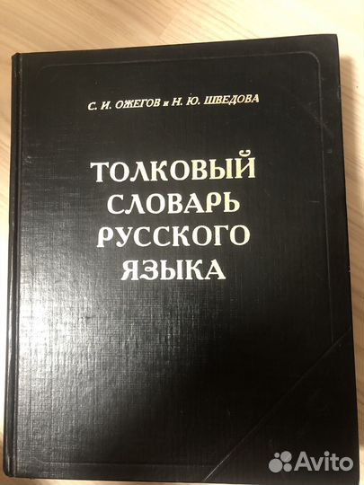 Толковый словарь русского языка Ожегов