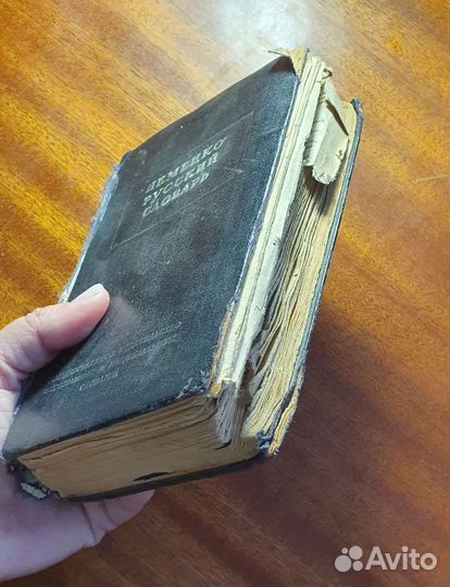 Немецко-русский словарь 1952 год