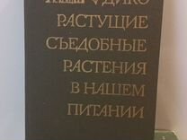 Дикорастущие съедобные растения в нашем питании