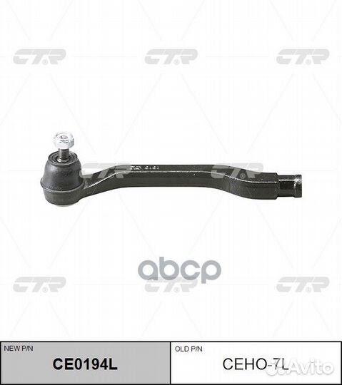 Наконечник рулевой CTR ceho7L /CE0194L/ HO Acco