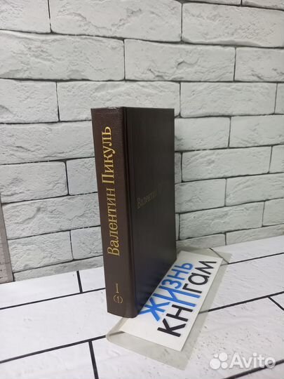 Пикуль В. Собрание сочинений в 20 т (27 кн). Без 5