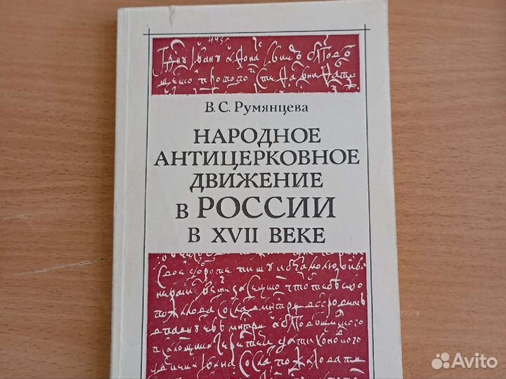 Народное антицерковное движение в России в xvii в