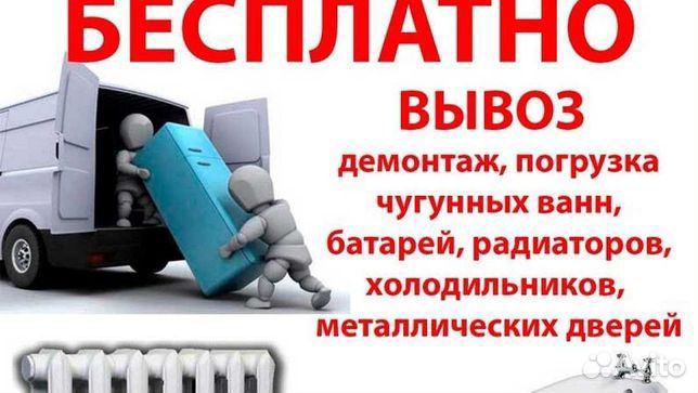 Утилизация ванн чугуных батарей дверей газ плит