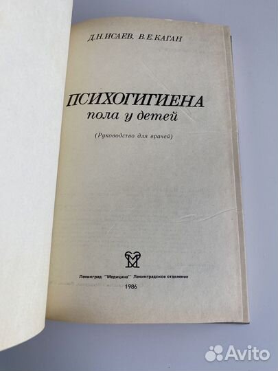 Д.Исаев Психогигиена пола у детей(1986)