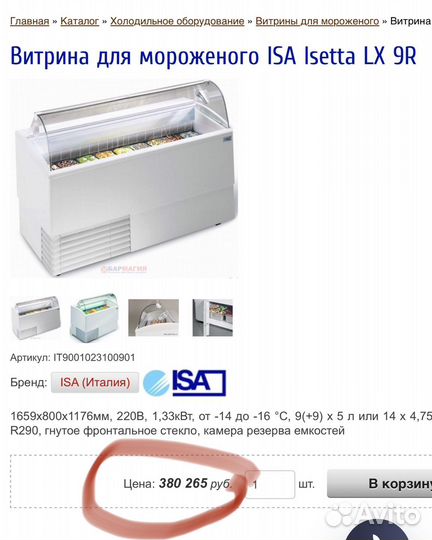 Витрина для мягкого мороженого ISA Isrtta LX 9R