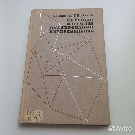 Книга Сетевые методы планирования и их применение