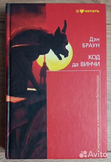 Дэн Браун код да Винчи