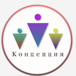 Концепция