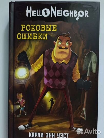 Привет Сосед книги