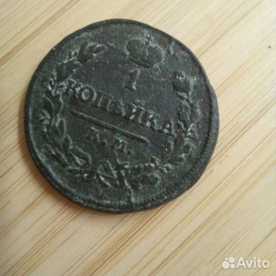 Монеты 1 копейка 1819, 1820, 1830 гг