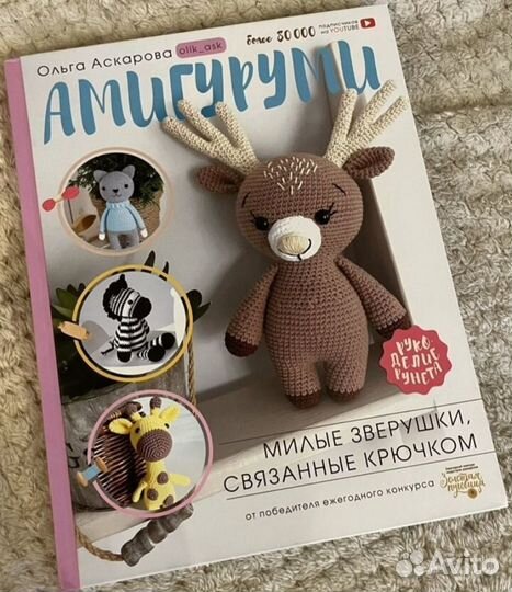 Книги по вязанию игрушек крючком