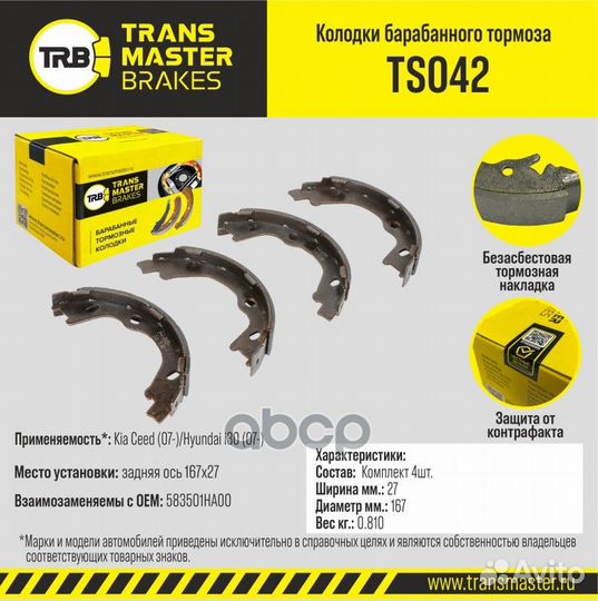 Колодки тормозные барабанные TS042 transmaster
