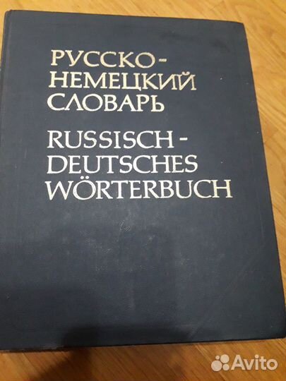 Русско - немецкий словарь