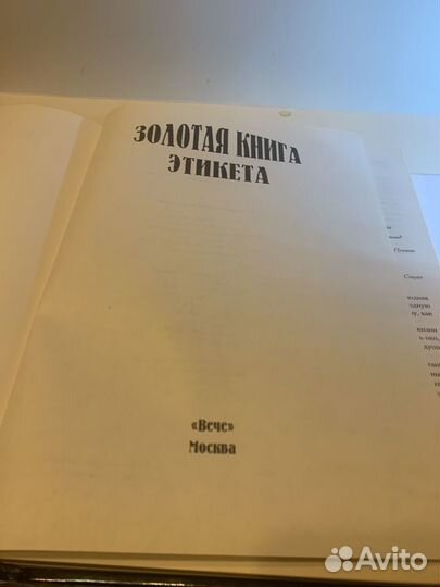 Золотая книга Этикета г.в. 2004