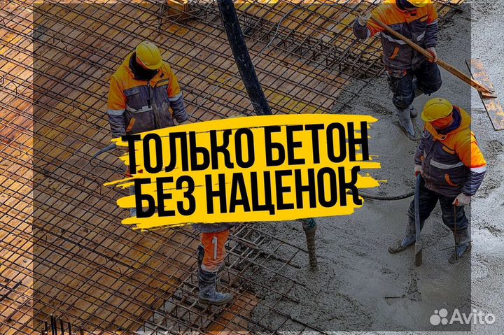 Бетон M300. Бетон для фундаментаЛидирующий магазин