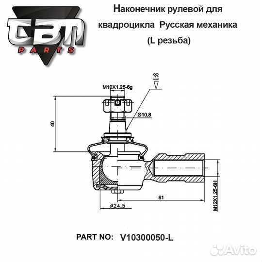 Наконечник рулевой TBM левая резьба рм500/500-2 (В