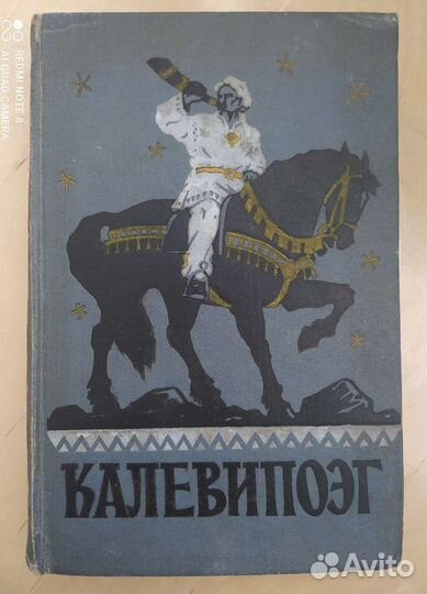 Калевипоэг 1956 г