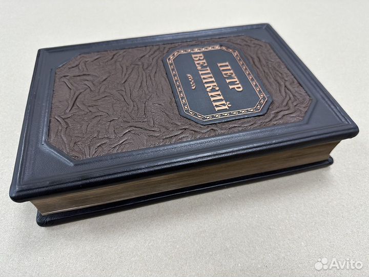 Император Петр 1 (Подарочная кожаная книга)