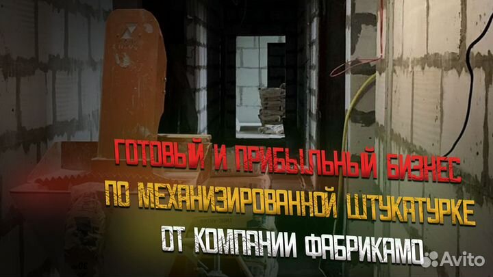 Готовый бизнес по механизированной штукатурке