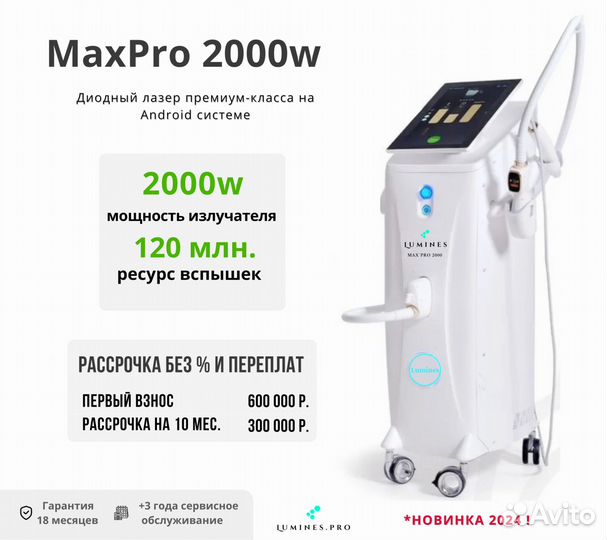 Диодный лазер для эпиляции Лю-Минес Max Pro 2000W