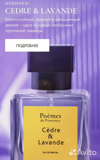 Духи poemes de provence