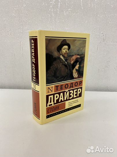 Теодор Драйзер - Стоик