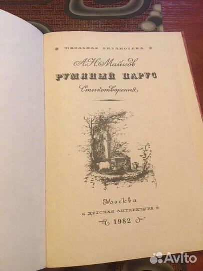 А. Н. Майков Румяный парус 1982г