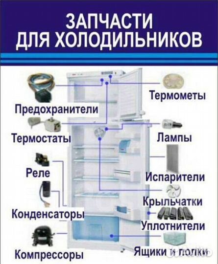Запчасти для холодильников