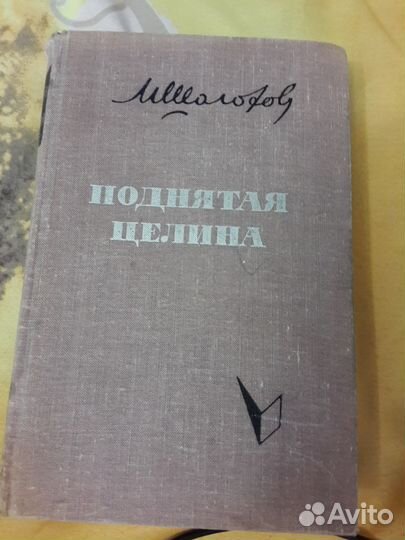 М. Шолохов. Поднятая целина. 1963г