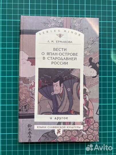 Вести о Япан-острове в стародавней России и другое