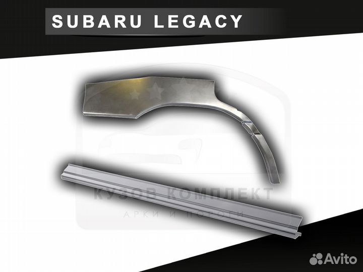 Subaru Legacy пороги ремонтные с гарантией