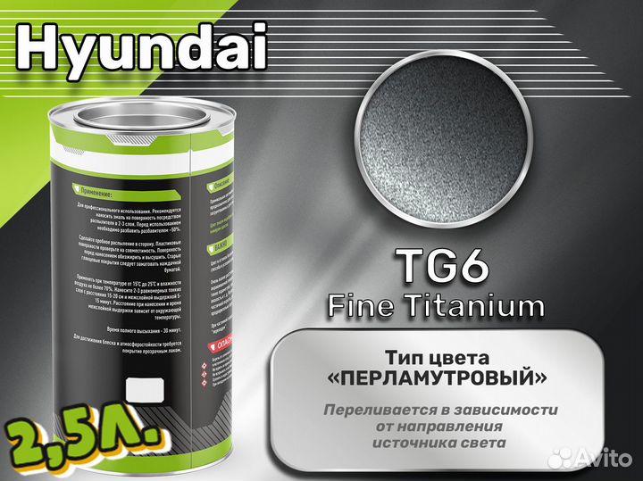 Краска Luxfore 2,5л. (Hyundai TG6 Fine Titanium)