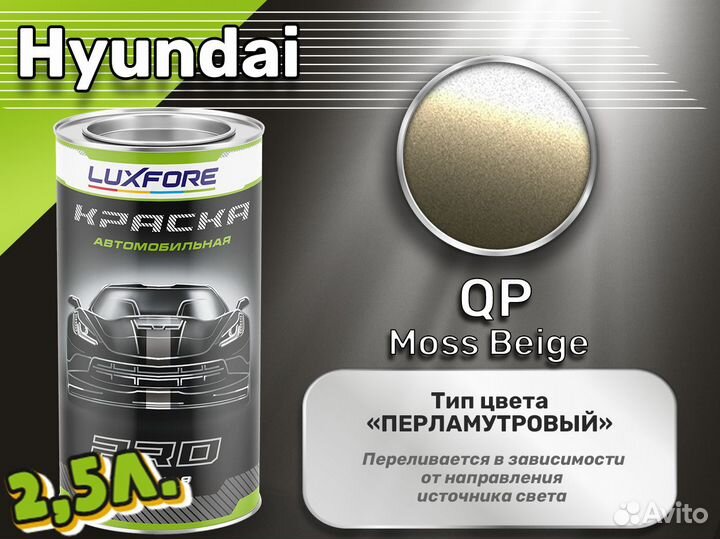 Краска Luxfore 2,5л. (Hyundai QP Moss Beige)
